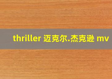 thriller 迈克尔.杰克逊 mv